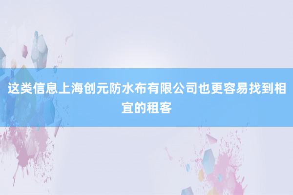 这类信息上海创元防水布有限公司也更容易找到相宜的租客